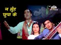 Na Moonh Chhupa Ke Jiyo  | Hamraaz | न मुँह छुपा के जियो | Dil Ki Ye Aarazu Thi Koi | Nikaah (1982)