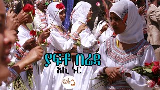 Ethiopia: አሊ ኑር \