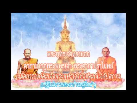 M15-08 พระคาถามงกุฎพระพุทธเจ้า พระคาถาปราโมทย์ |นมัสการพระบรมศาสดา | แดนพระนิพพาน | หลวงพ่อฤาษีลิงดำ