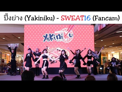ปิ้งย่าง (Yakiniku) - SWEAT16 (Fancam) ในงาน SWEAT16 6th Single " DAMAGE NO.10 "