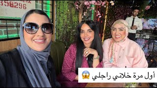 أول مرة نخرج مع صحباتي أول مرة خلاني راجلي