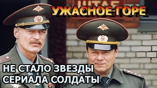 30 Минут Назад! Погасла Звезда Сериала Солдаты