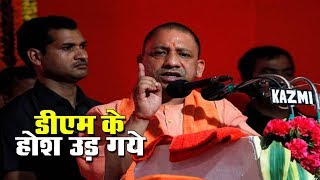 जब CM YOGI ADITYANATH ने मच पर जिलाधिकारी को बुलाया, तब क्या हुआ जब CM YOGI ADITYANATH ने मच पर जिलाधिकारी को बुलाया, तब क्या हुआ