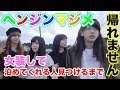 【ヘンジンマジメ】女装して泊めてくれる人見つけるまで帰れません~茨城泊まってみた(前編)~