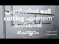 പ്ലംബിംഗിൽ wall cutting എങ്ങനെ ഭംഗിയിൽ ചെയ്യാം