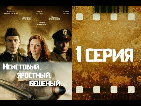 Неистовый, яростный, бешеный... 1 серия из 4 (2011) Неистовый, яростный, бешеный... 1 серия из 4 (2011)