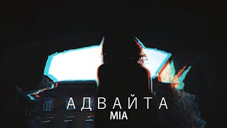 Адвайта - Mia