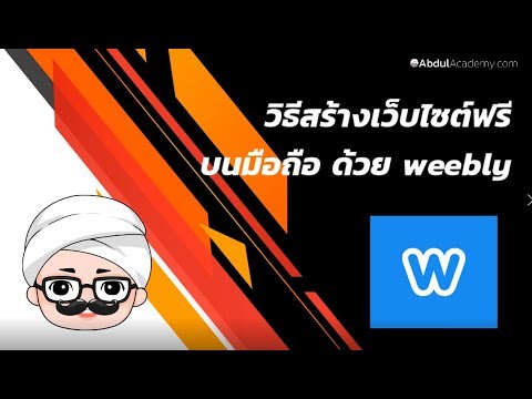วิธีการสร้างเว็บไซต์เซลเพจฟรี บนมือถือ ด้วย weebly | AbdulAcademy.com