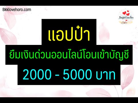 แอปป๋า ยืมเงินด่วนออนไลน์โอนเข้าบัญชี 2000 5000 บาท 2564
