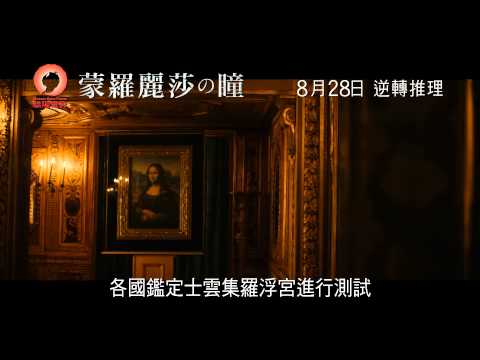 蒙羅麗莎之瞳 (All-Round Appraiser Q: The Eyes of Mona Lisa)電影預告