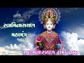 Swaminarayan Namo Namah ~ સ્વામિનારાયણ નમો નમઃ ~ Swaminarayan Kirtan