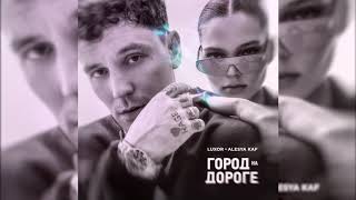 Luxor, Alesya Kaf - Люблю-Куплю (Премьера Альбома, 2020)