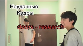 Doors - Research | Неудачные Кадры