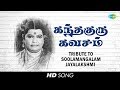 Tribute to Soolamangalam Jayalakshmi | Sri Skandha Guru Kavasam | Murugan | Tamil | HD Song