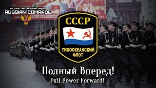 Soviet Navy Song Полный Вперед! | Full Power Forward! [English Lyrics]