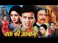 Mithun Chakraborty, Sridevi | 80s SUPERHIT HINDI ACTION MOVIE | Full Movie - Waqt Ki Awaz (1988)