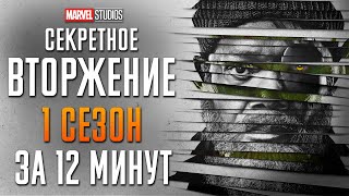 Секретное Вторжение 1 Сезон За 12 Минут | Secret Invasion | Marvel