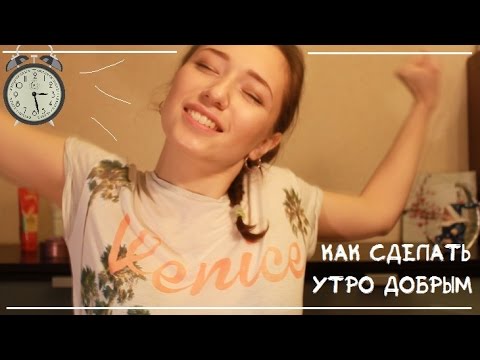 Как сделать утро правильным Как сделать утро правильным