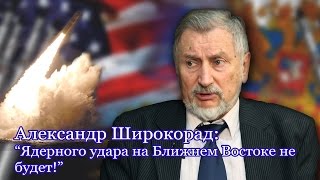 Александр Широкорад : "Атомной бомбой по террористам?"