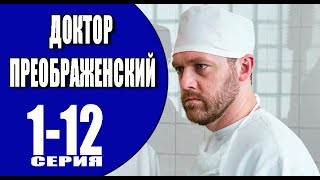 Доктор Преображенский 1-12 Серия (2023) Детектив // Премьера Первый Канал. Анонс