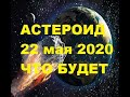 Астероид 22 мая. Что будет и во сколько. Астероид 136795 1997 BQ. Что произойдет 22 мая 2020 года.