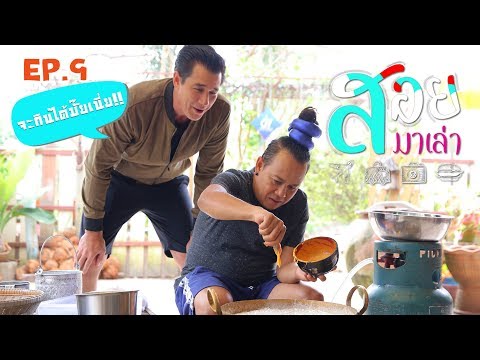 ขนมไทยมงคล 9 อย่าง -สอยมาเล่า l EP.9