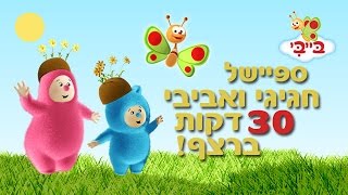 אביב הגיע, פסח בא - מקבץ חגיגי ואביבי של סדרות ערוץ בייבי