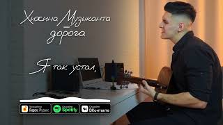 Хижина Музыканта - Дорога (Mood Video)