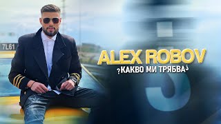 Alex Robov - Kakvo Mi Tryabva / Алекс Робов - Какво Ми Трябва [Official 4K Video] 2023