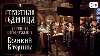 Великий Вторник. Утреннее Богослужение. Трансляция 30 Апреля (Вторник) В 06:00