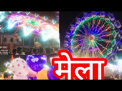 हम गये मेला देखने #Mela ka Anand#Indian Mela#long video mela#Kanha Ki Rubi हम गये मेला देखने #Mela ka Anand#Indian Mela#long video mela#Kanha Ki Rubi