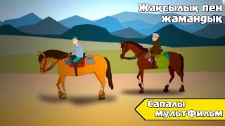 Жақсылық Пен Жамандық Қазақша Мультфильмдер Казакша Мультфильмдер Казакша Мультфильм