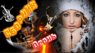 Хиты 🎵 Танцевальная Музыка💥 Сборник Песен🎤 Шикарные Треки🔥 Слушать🎧