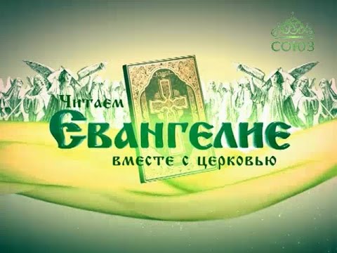 Евангелие день за днем союз Евангелие день за днем союз