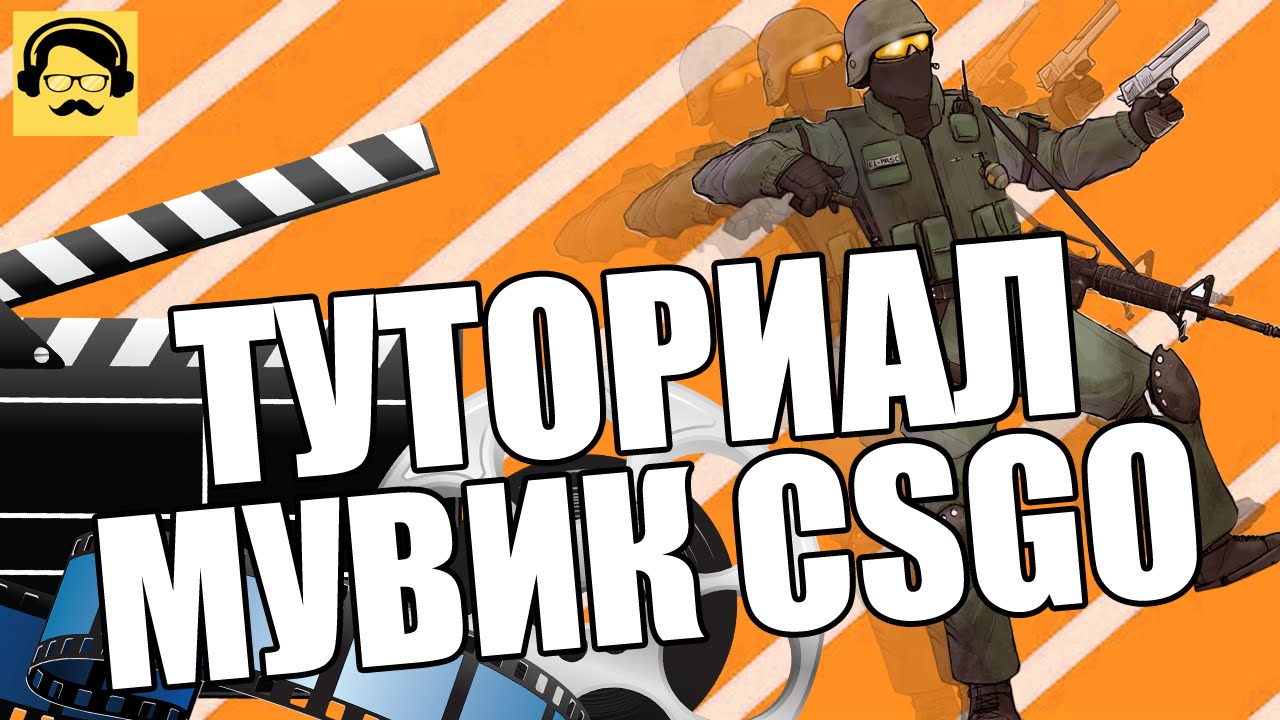 Гайд как сделать мувик Гайд как сделать мувик