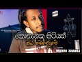 Kothanaka Sitiyath | කොතැනක සිටියත් ඔබ මෙලොවේ |Covered by Maduu Shanka | H.R.Jothipala