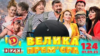 Дизель Шоу - Випуск 124 Від 01.09.2023 | Дизель Українські Серіали