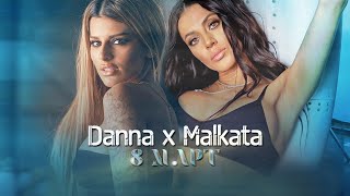 Malkata X Danna - 8-Mi Mart / Малката И Данна 8-Ми Март [Official 4K Video] 2023