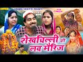 Full Movie ! शेखचिल्ली की लव मैरिज ! Shekh chilli Ki love marriage ! New comedy Movie 2022 ! #comedy