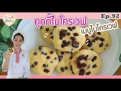 คุกกี้ไมโครเวฟ-เชฟจาดี(I am Jadee)