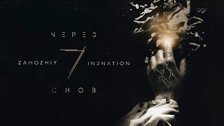 Zahozhiy / In2Nation - Через 7 Снов (Official Audio)