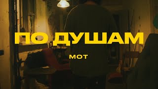 Мот - По Душам (Mood Video, 2022)