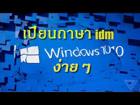 สอนวิธีเปลียนภาษา IDM ในเวอร์ชันปี2020 Teach how to change the IDM language in the year 2020 version