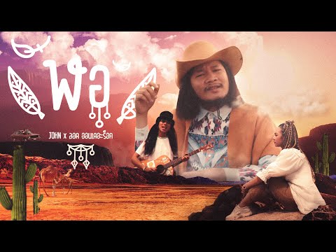 ฬอ - JOHN x ลอด ออนเดอะร็อค 【Official MV】