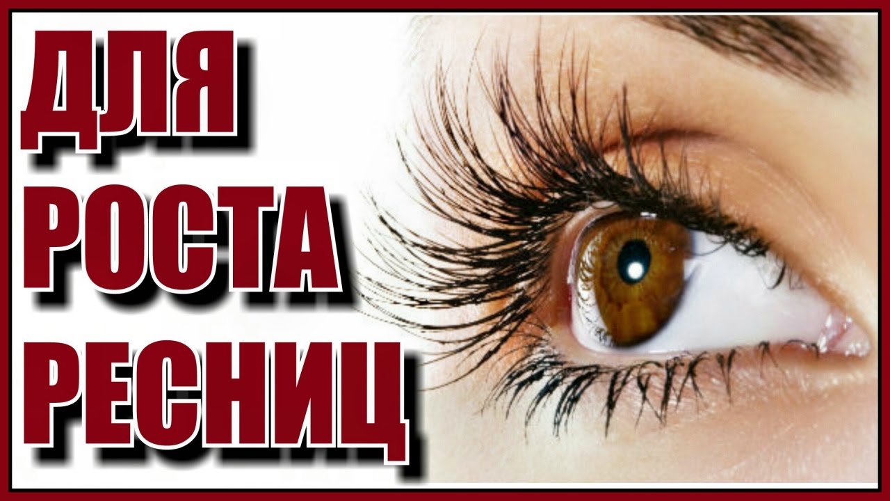 Ресницы уход и рост в домашних условиях 303