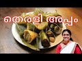 തെരളി അപ്പം|Therali appam recipe|Traditional Treats