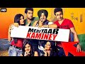 ਮੇਰੇ ਯਾਰ ਕਮੀਨੇ Mere Yaar Kaminey Full Punjabi Movie HD |Inderjit Nikku, Karan Kundrra, Gaurav Kakkar