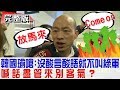 【完整版下集】韓國瑜嗆:沒酸言酸語就不叫綠軍!喊話盡管來別客氣?少康戰情室 ...