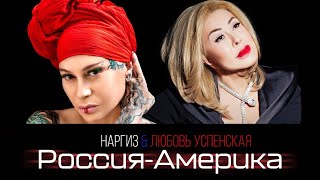 Любовь Успенская И Наргиз - Россия - Америка | Official Music Video | 2020 Г. | 12+