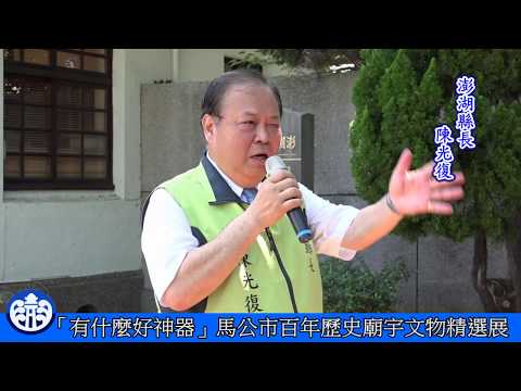 馬公市百年歷史廟宇文物精選展(另開視窗至youtube)